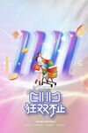 双11广告