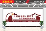 养老文化养老敬老文化墙