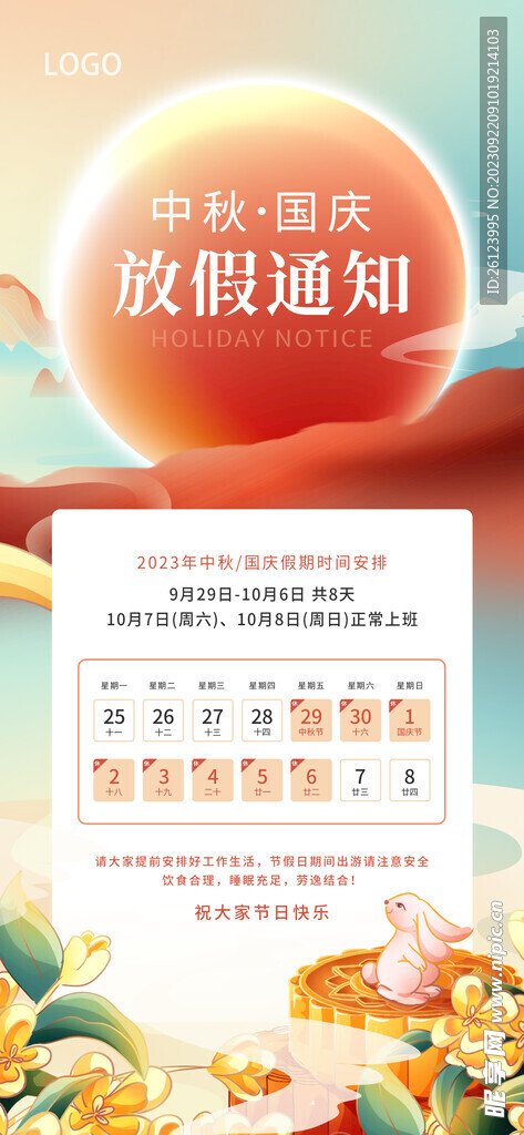 中秋国庆双节放假通知