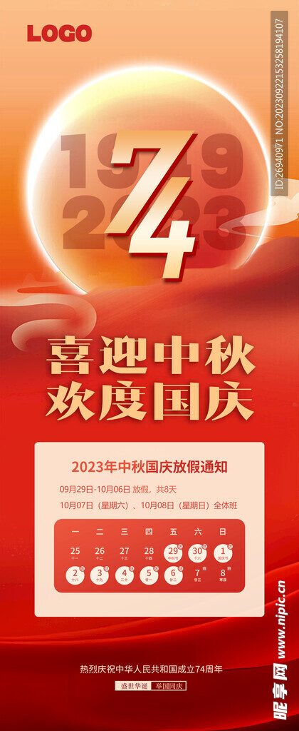 国庆放假通知
