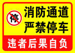 消防通道标识