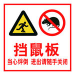挡鼠板