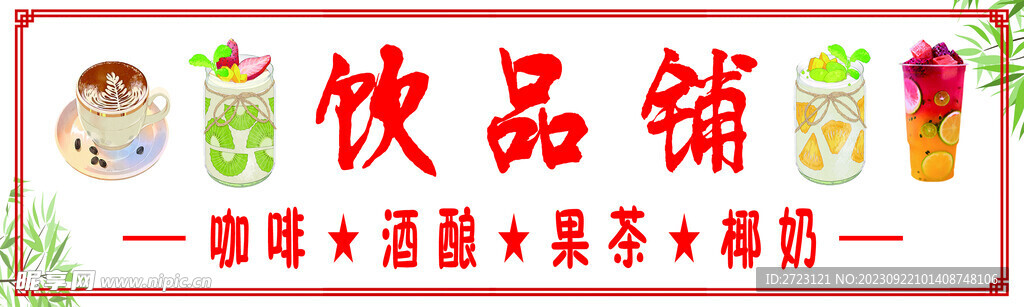饮品铺