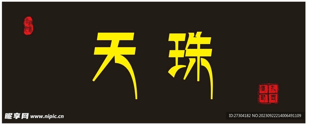 天珠