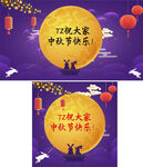 中秋节海报宣传祝福假期日轮播图