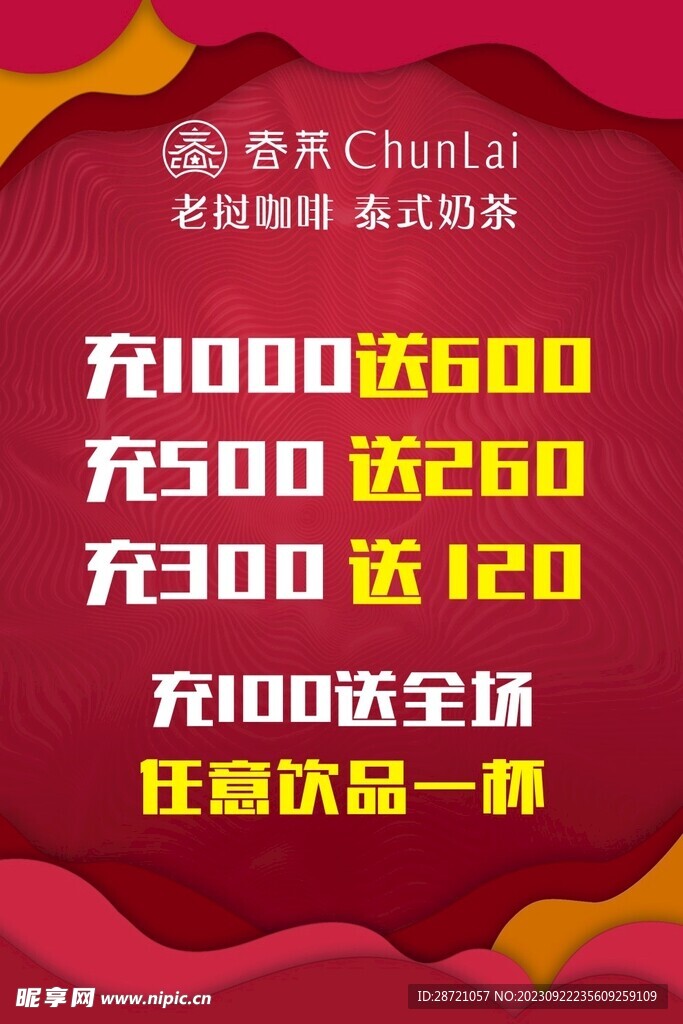 奶茶开业充值