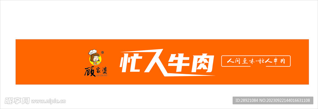 忙人牛肉