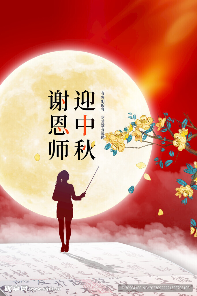 中秋教师节