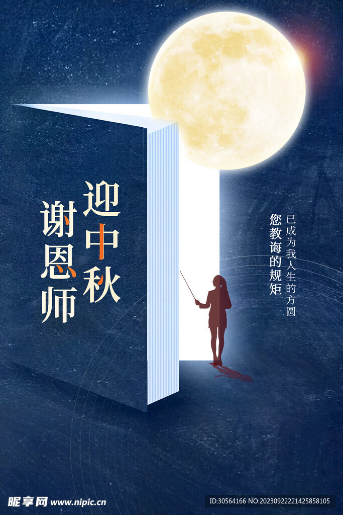 中秋教师节