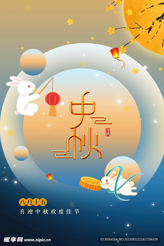 中秋节