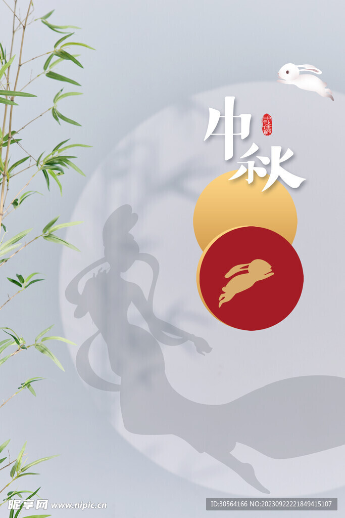 中秋节