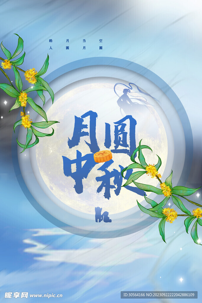 中秋节