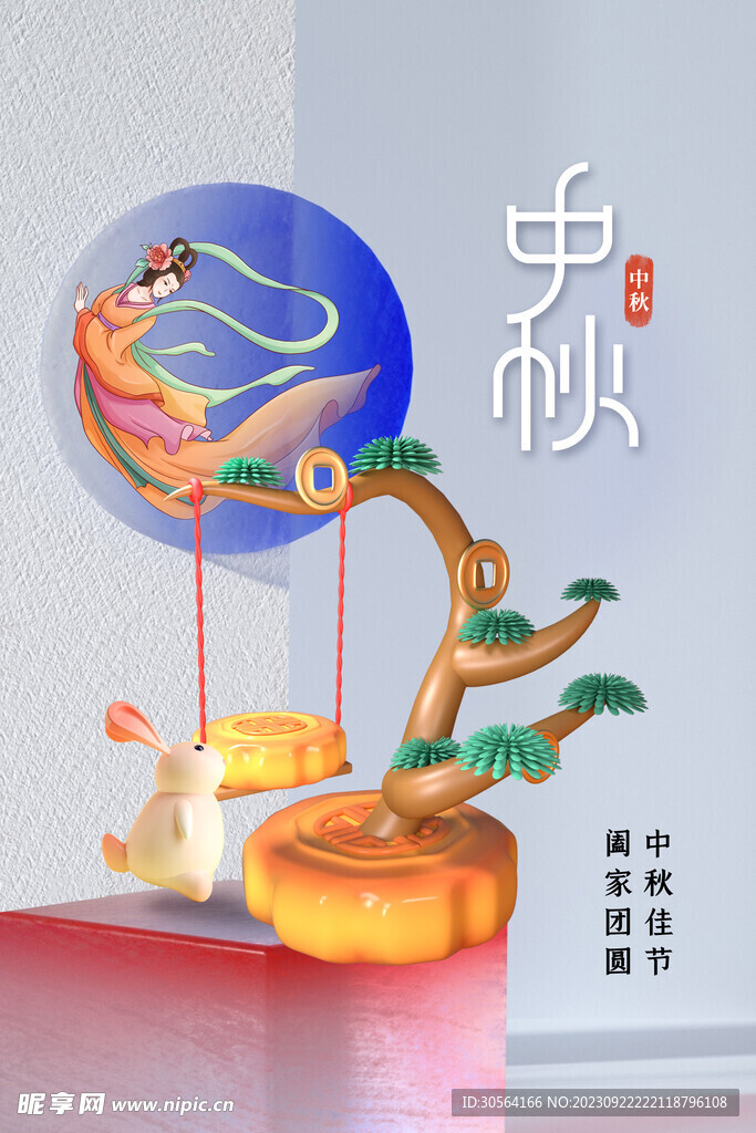 中秋节