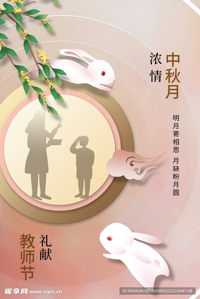 中秋教师节