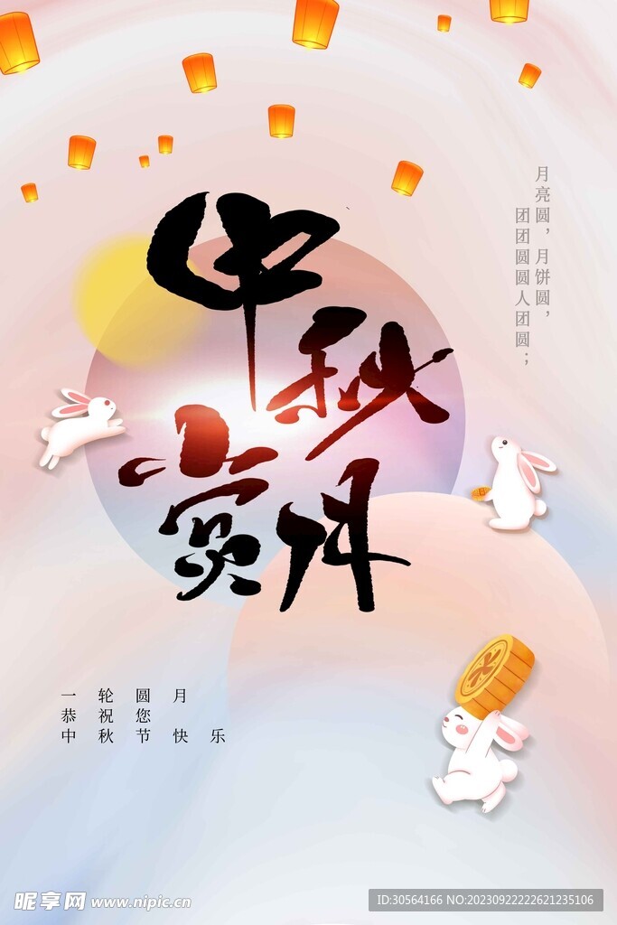 中秋节
