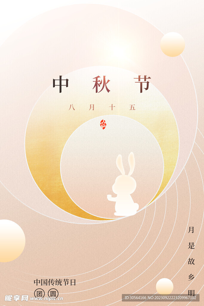 中秋节