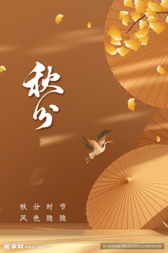 秋分