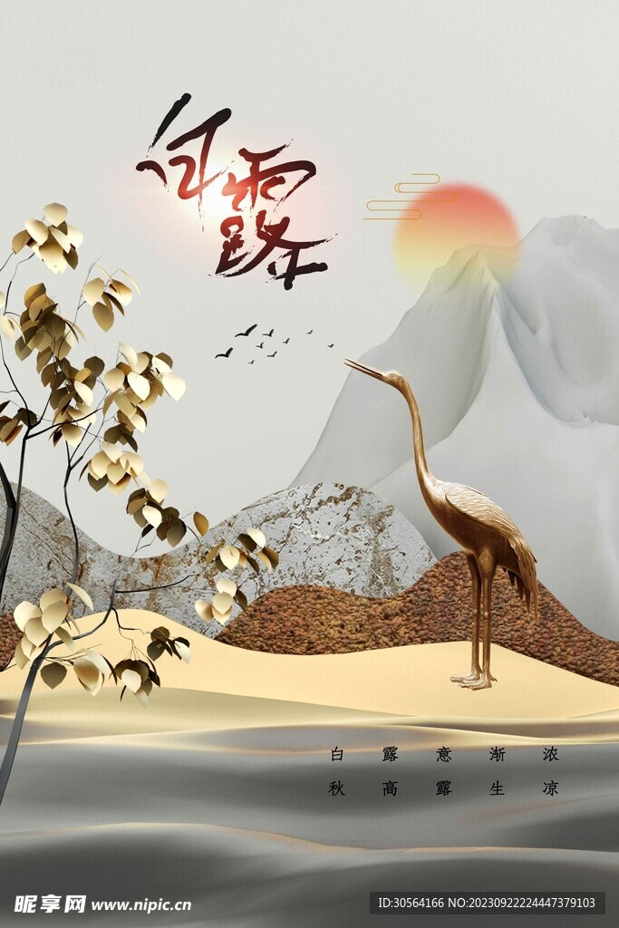 白露