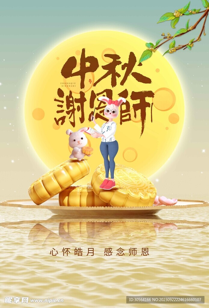 中秋教师节