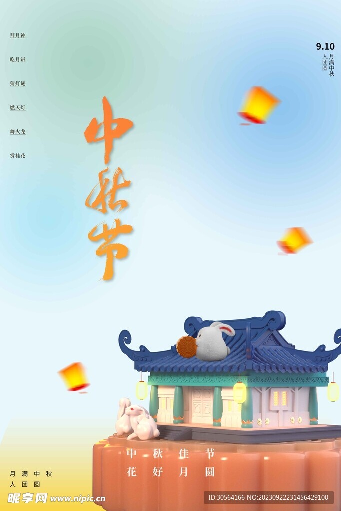中秋节