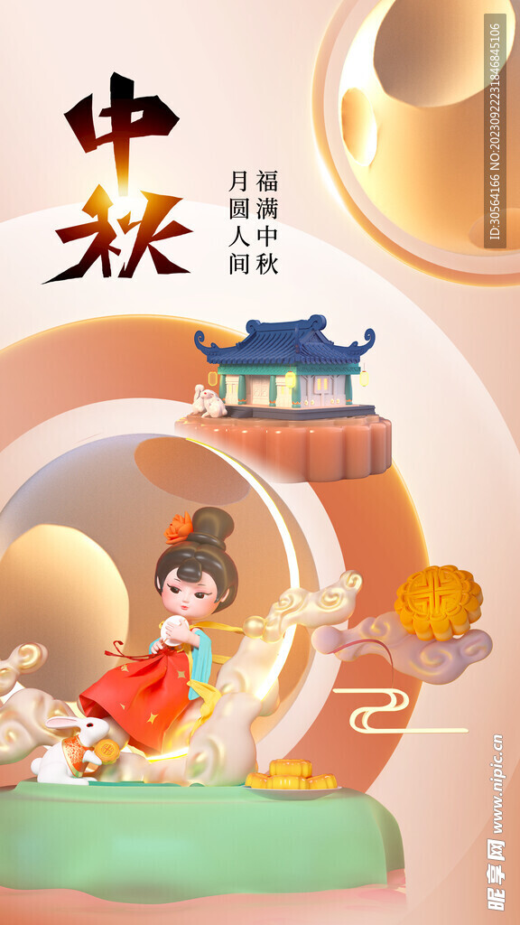 中秋节