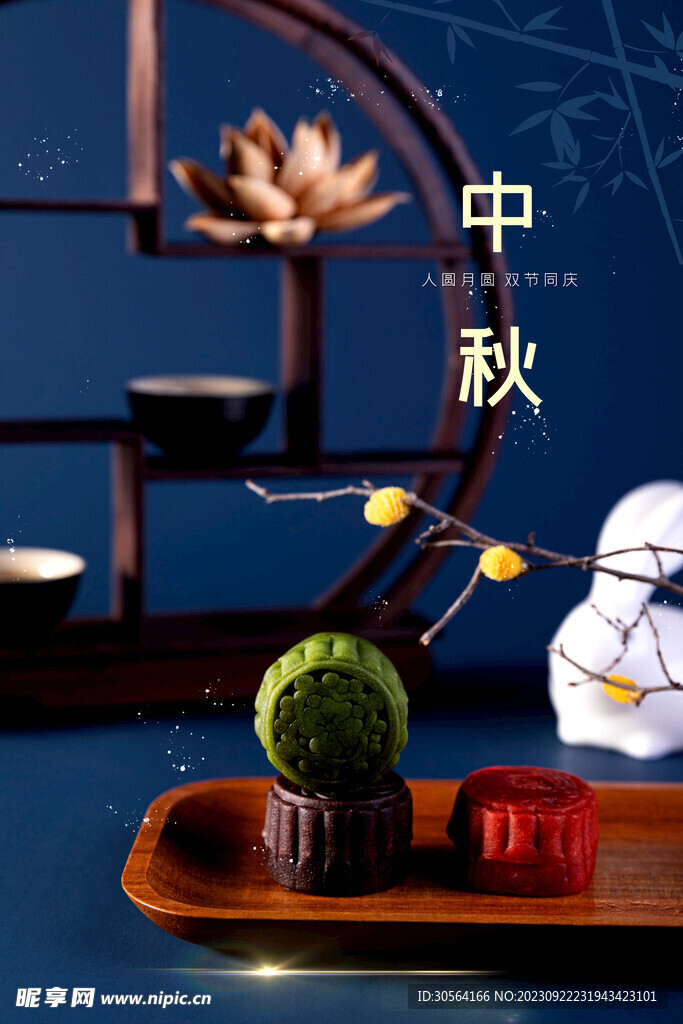 中秋节