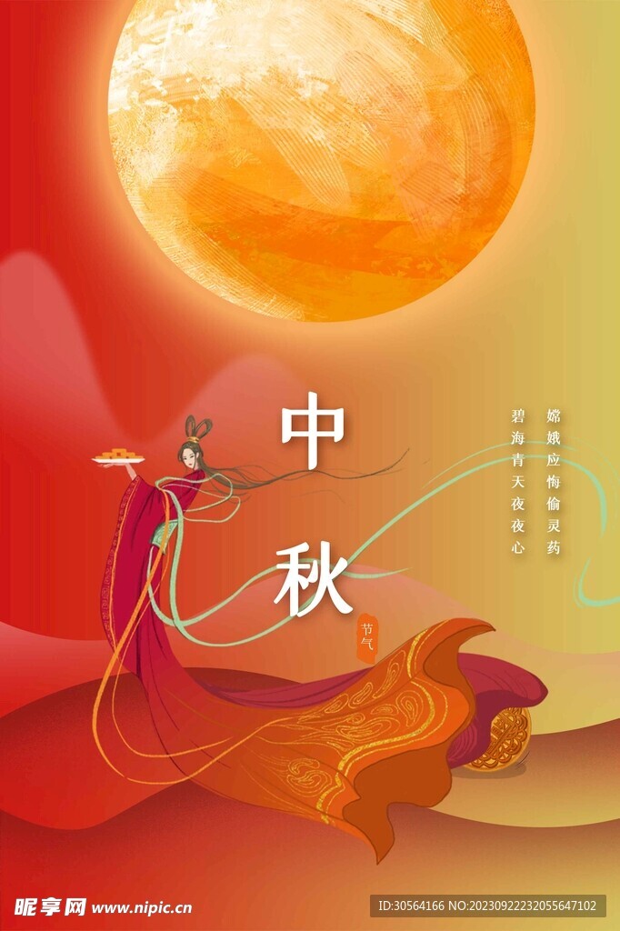 中秋节