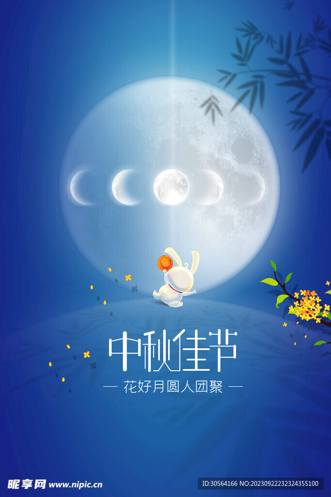 中秋节