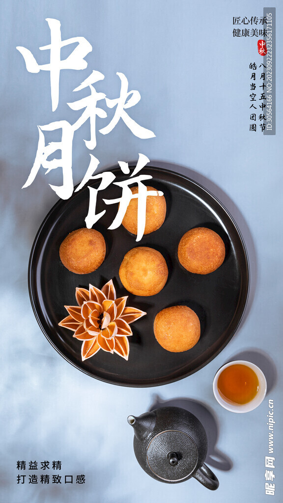 中秋月饼美食
