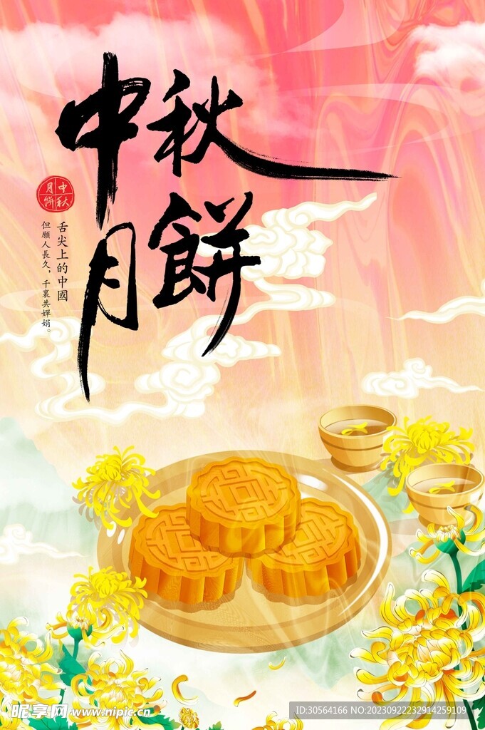 中秋月饼美食