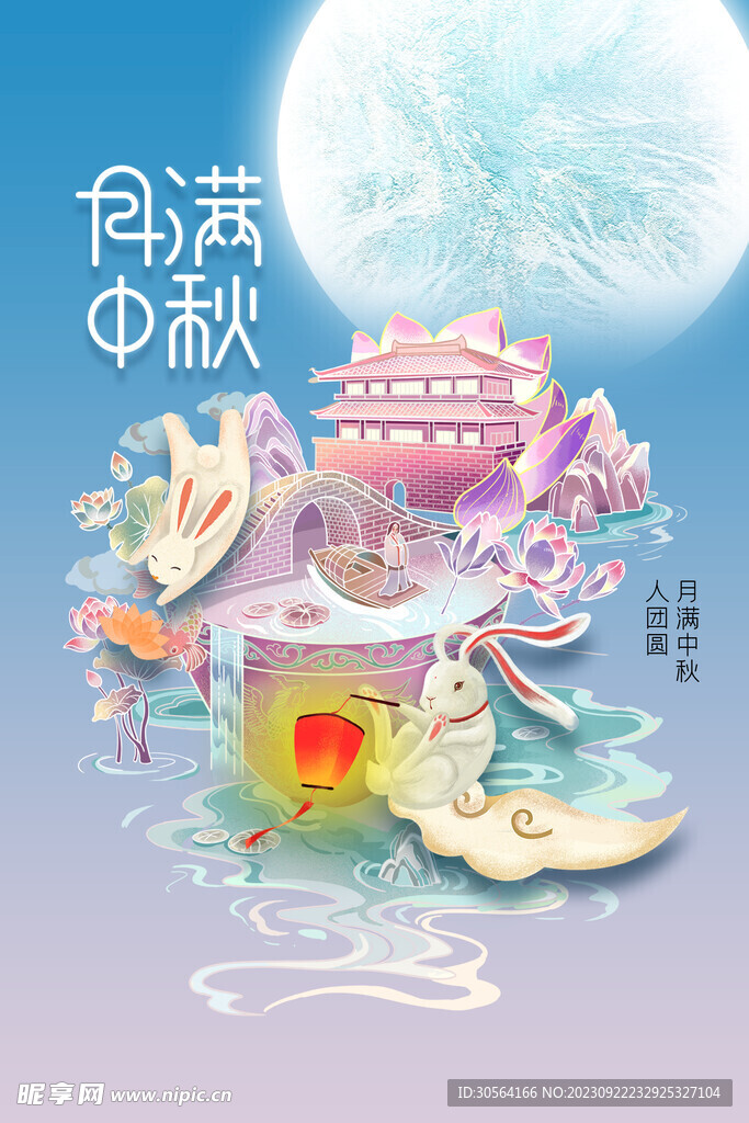 中秋节
