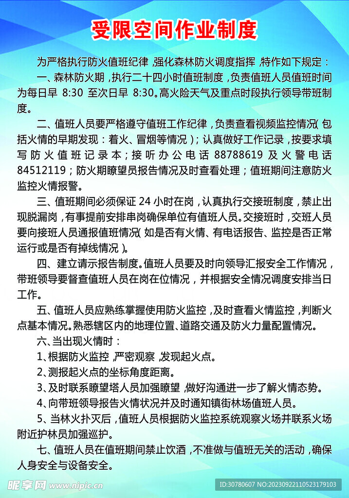 森林防火中心值班制度