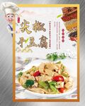 尖椒豆皮
