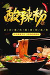 酸辣粉