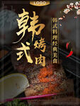 韩式烤肉