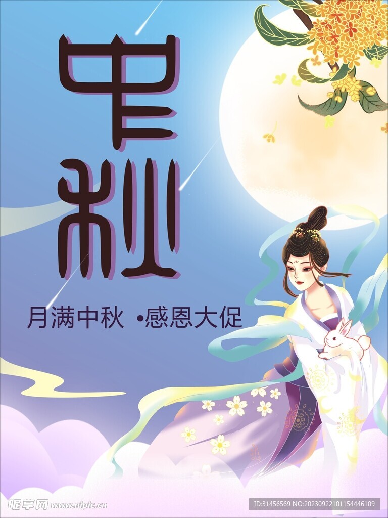 中秋