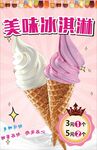 美味冰淇淋