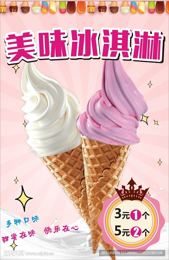 美味冰淇淋