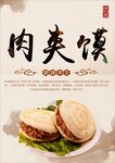肉夹馍
