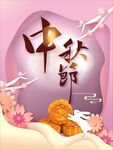 中秋节