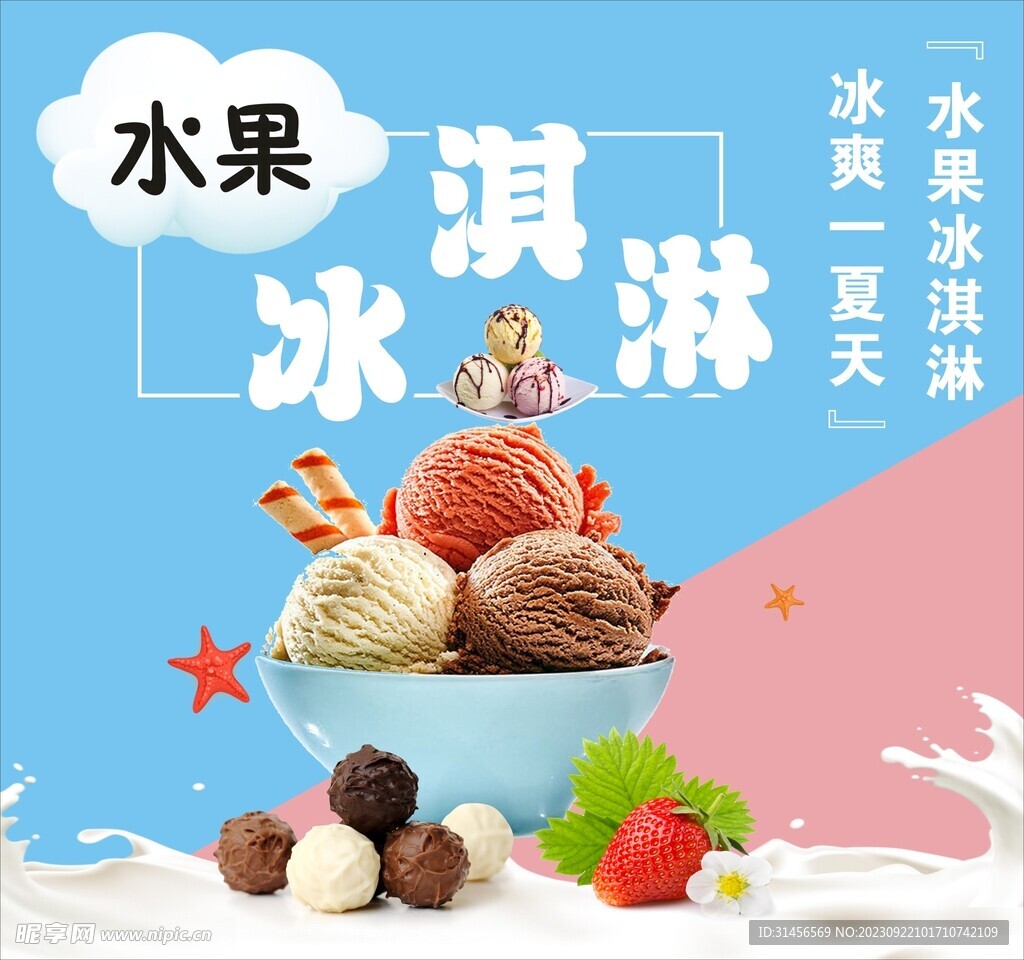 水果冰淇淋