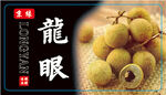龙眼