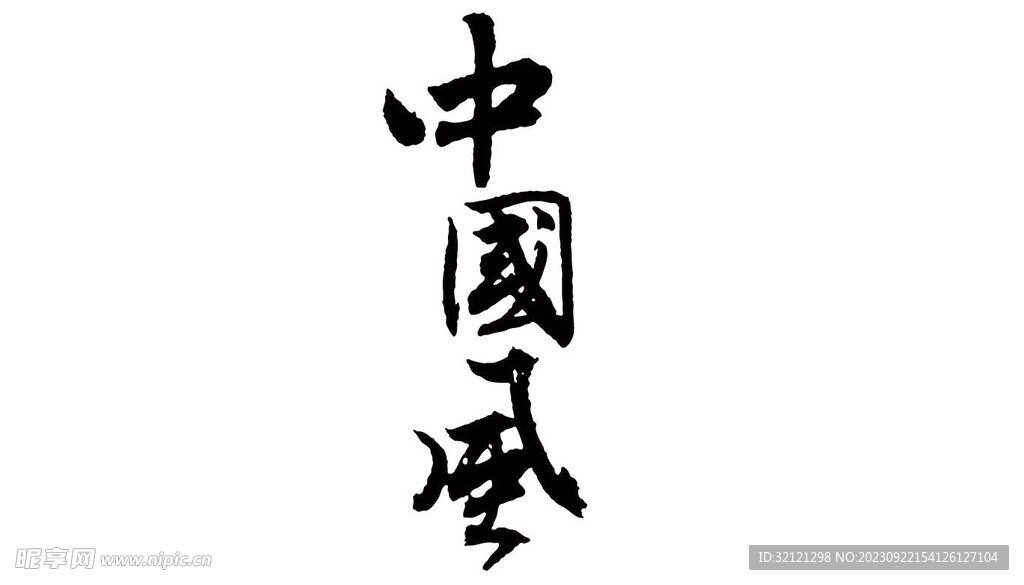 中国风字体矢量