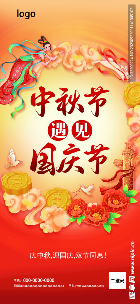 中秋国庆