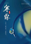 寒露海报