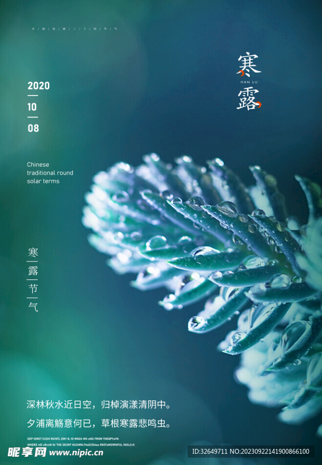 寒露 