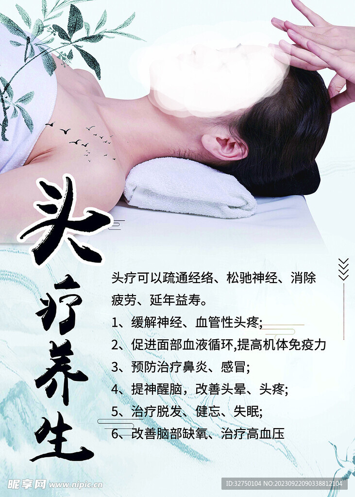 头疗养生