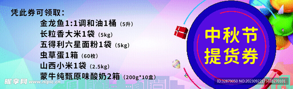 中秋节提货券