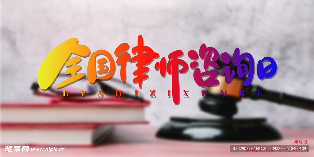 律师咨询日