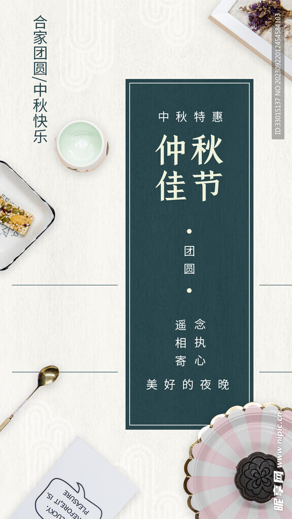中秋国庆